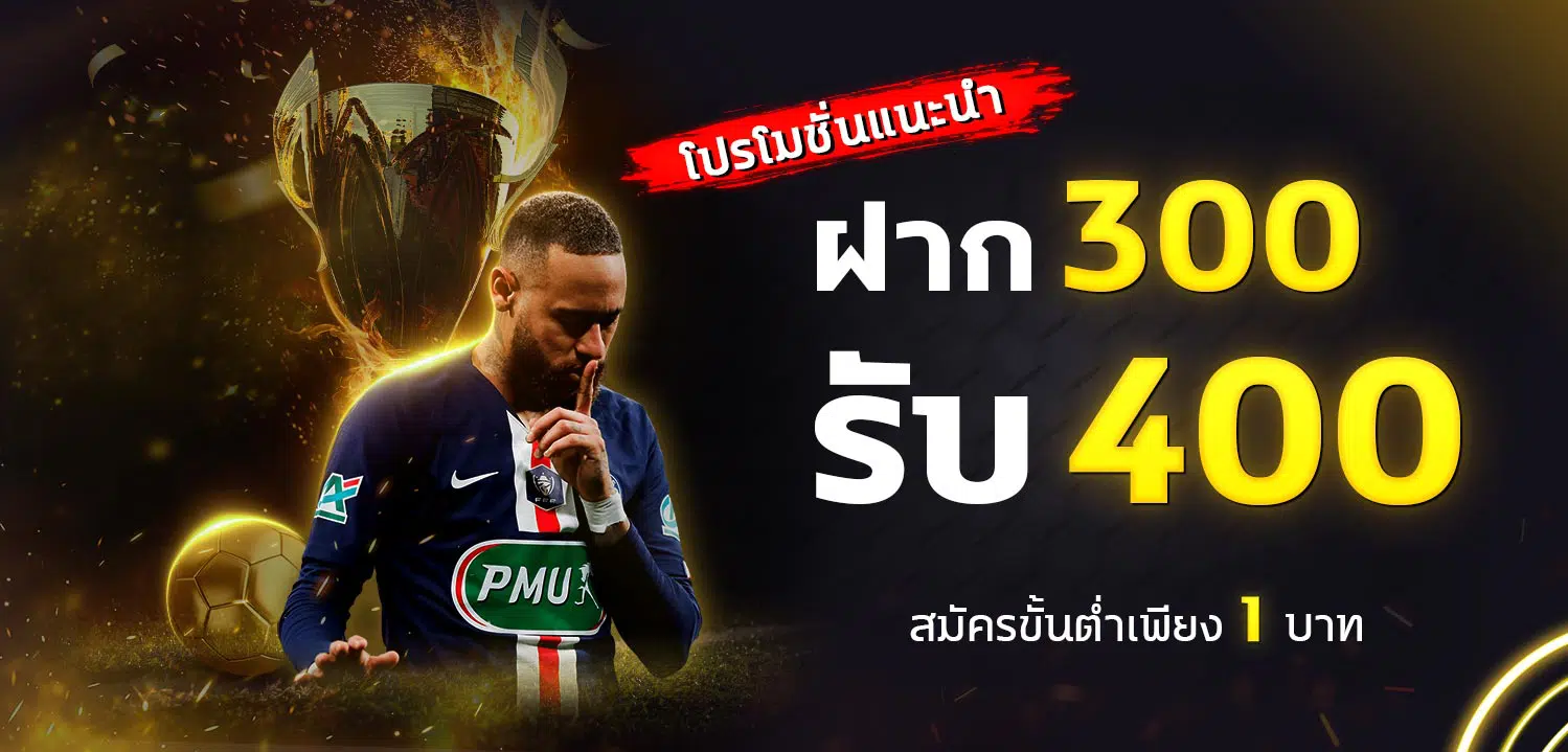 ฝาก-300-รับ-400-UFA24H.jpeg